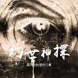 幻世神探