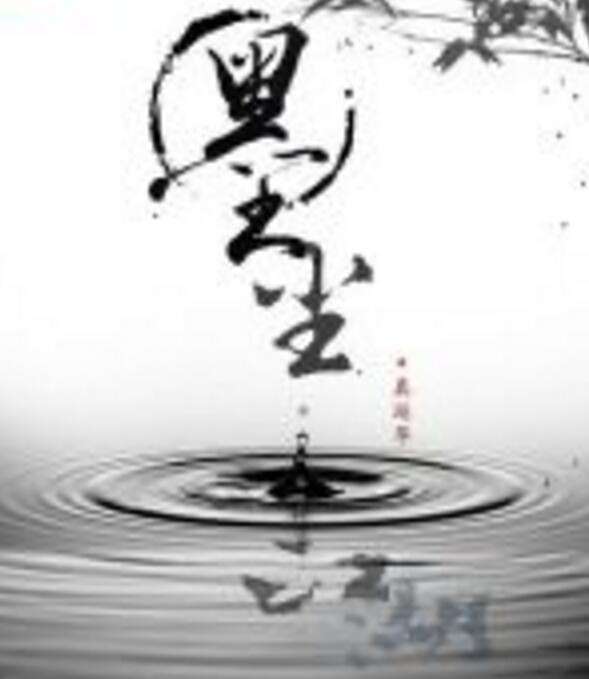 墨塵江湖 墨塵江湖