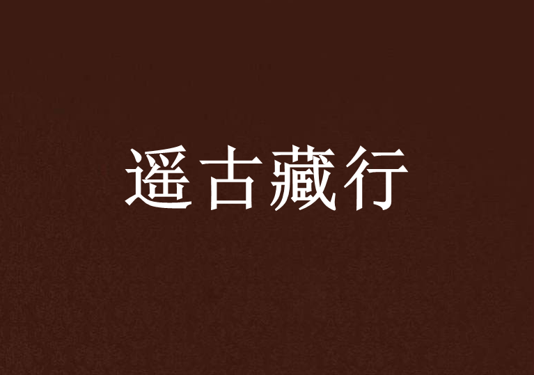遙古藏行 遙古藏行