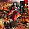 黑冢(夢枕貘著作的奇幻SF小說) 黑冢(夢枕貘著作的奇幻SF小說)