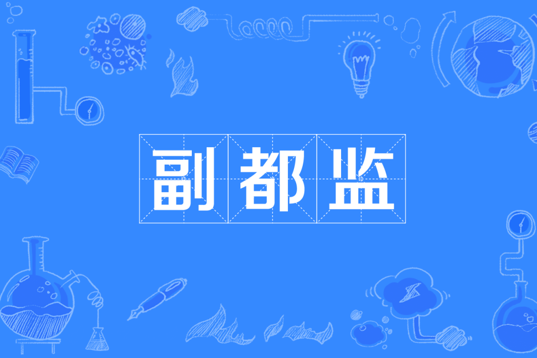 副都監 副都監