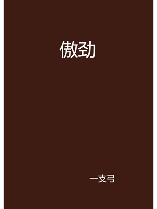 傲勁 傲勁