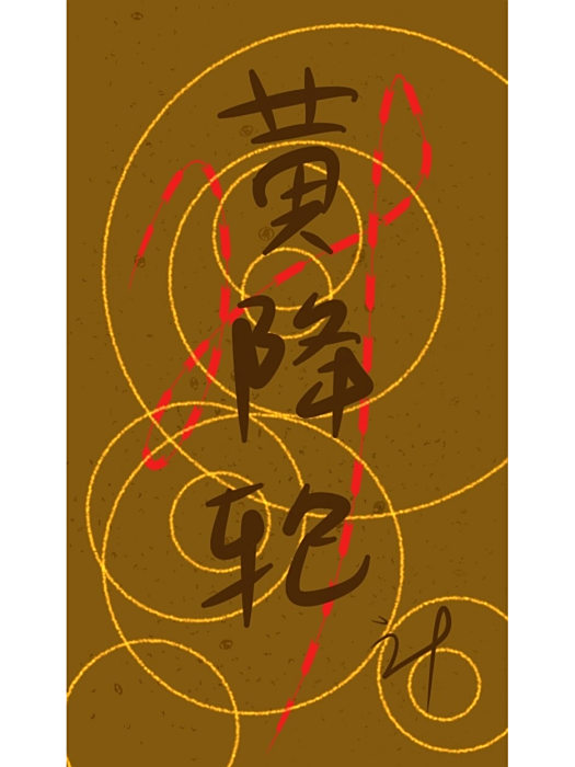 黃降輪 黃降輪