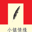 小鎮情緣(小說) 小鎮情緣(小說)