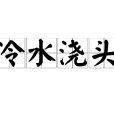 冷水澆頭(漢語釋義) 冷水澆頭(漢語釋義)