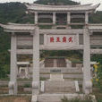王審圭墓 王審圭墓