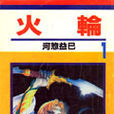 火輪(漫畫) 火輪(漫畫)