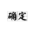 確定 確定
