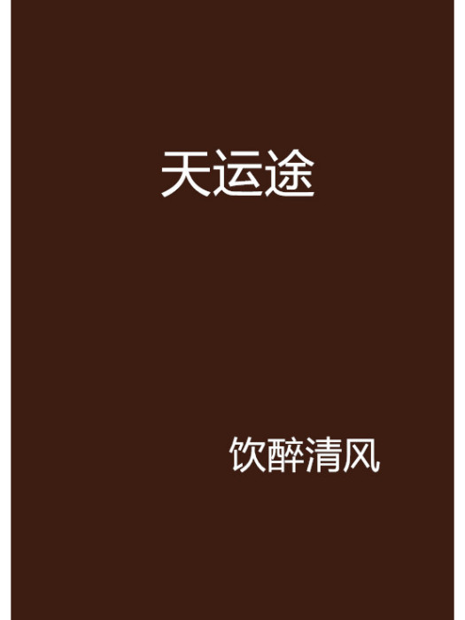 天運途 天運途