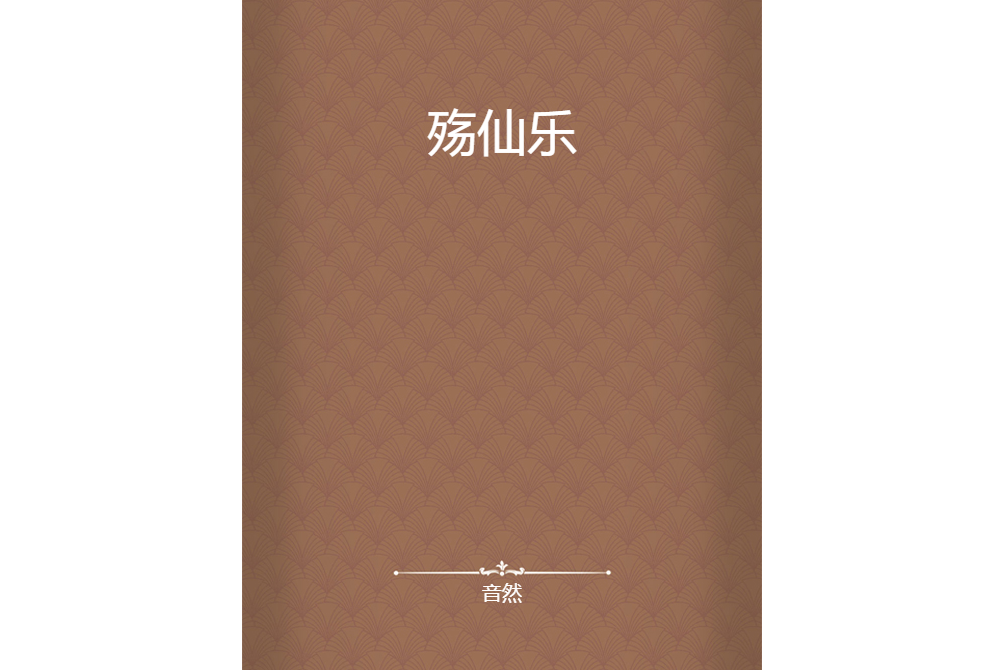 殤仙樂 殤仙樂
