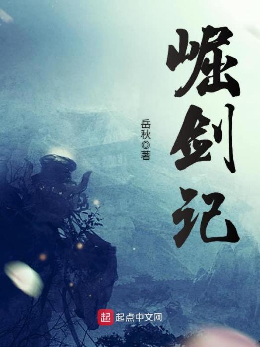 崛劍記 崛劍記