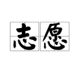 志願(aspiration) 志願(aspiration)