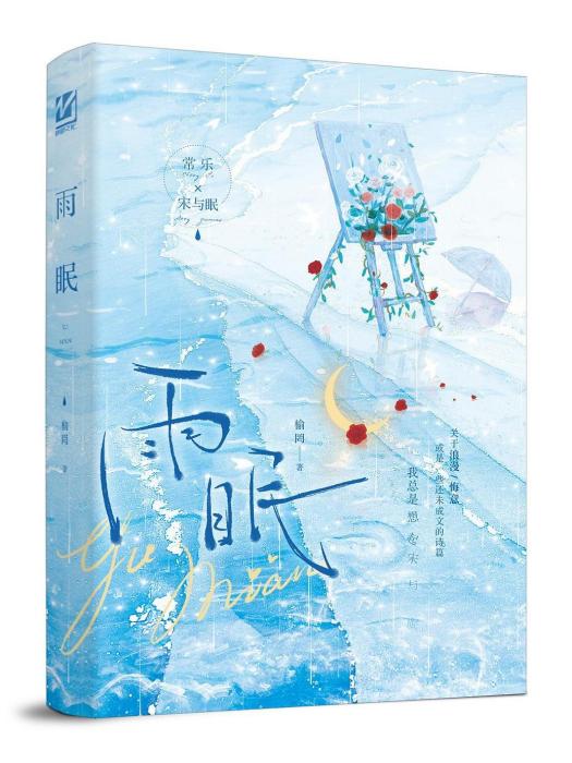 雨眠(2023年中原農民出版社出版的圖書) 雨眠(2023年中原農民出版社出版的圖書)