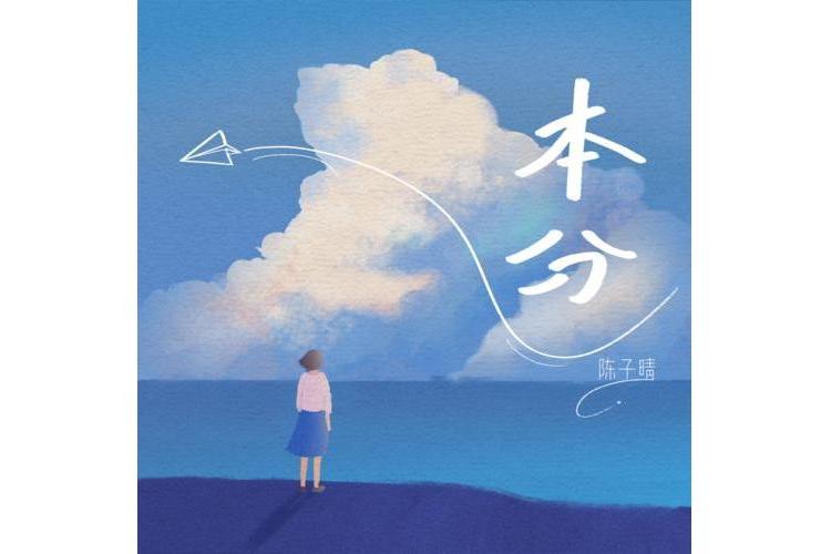 本分(陳子晴演唱的歌曲) 本分(陳子晴演唱的歌曲)