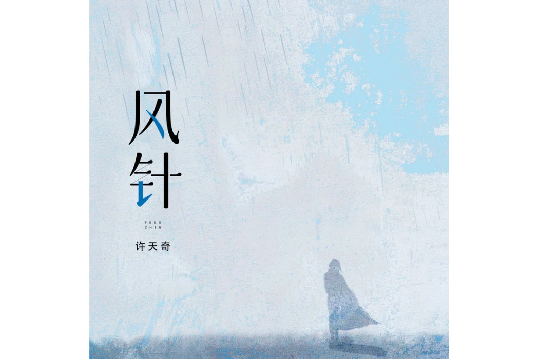 風針 風針