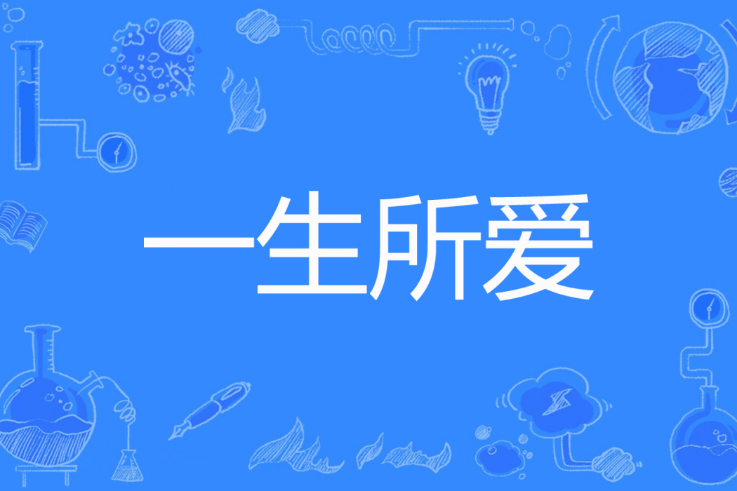 一生所愛(發如雪91著網路小說) 一生所愛(發如雪91著網路小說)