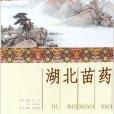 湖北苗藥 湖北苗藥