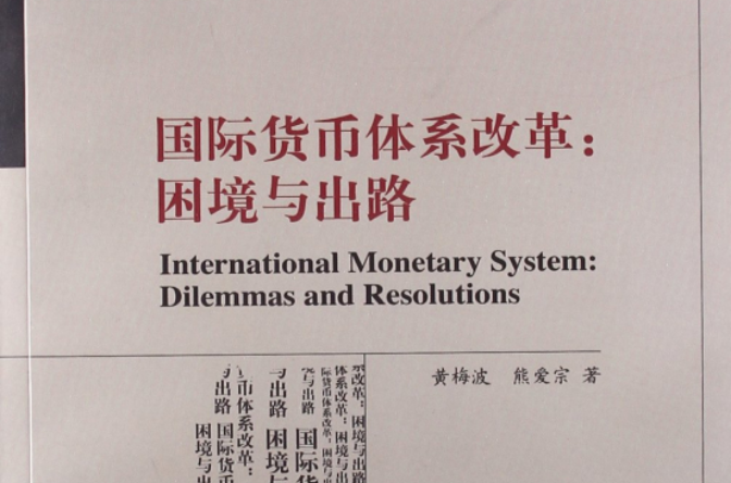 國際貨幣體系改革