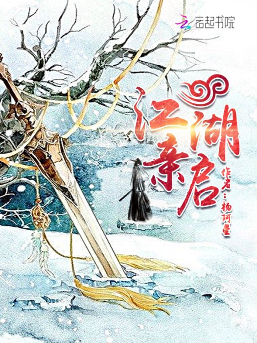 江湖親啟 江湖親啟