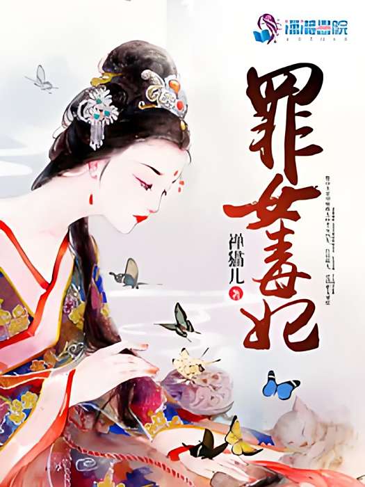 罪女毒妃 罪女毒妃