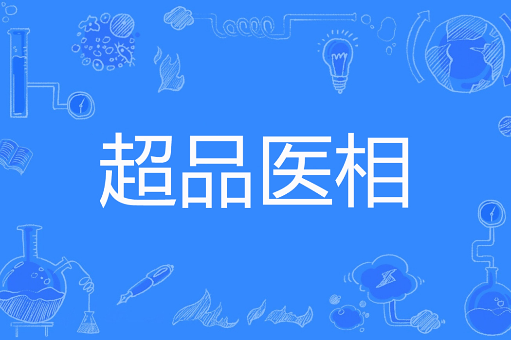 超品醫相 超品醫相