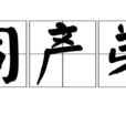 同產弟