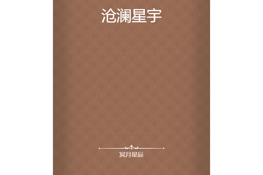 滄瀾星宇 滄瀾星宇