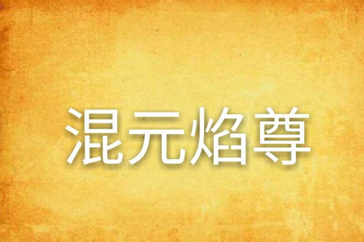 混元焰尊