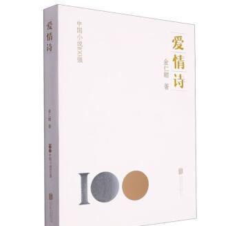 愛情詩(2023年北京聯合出版公司出版的圖書) 愛情詩(2023年北京聯合出版公司出版的圖書)
