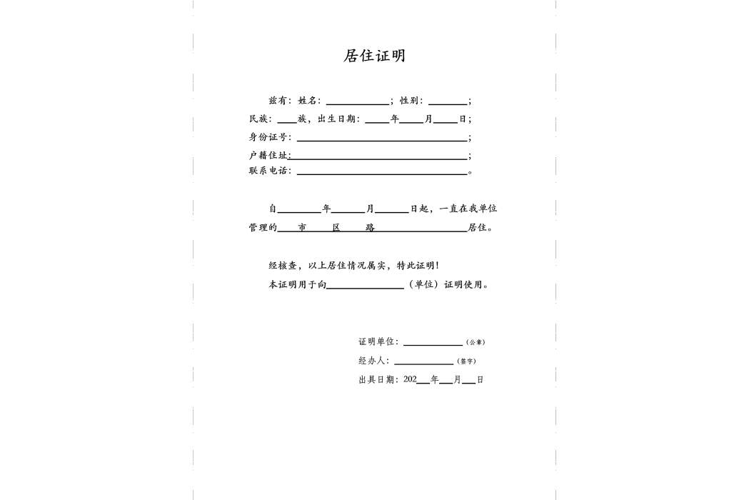 居住證明 居住證明