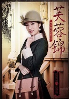 芙蓉錦(2015年何潤東、袁姍姍主演年代劇)