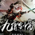 九霄劍帝 九霄劍帝