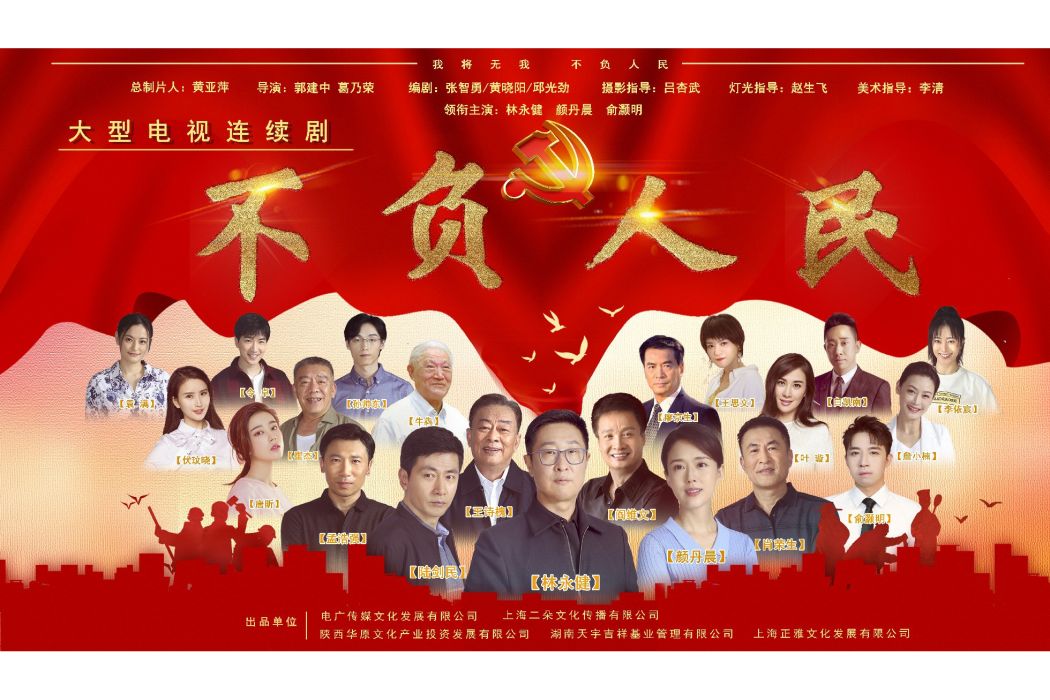 不負人民(郭建中執導的電視劇) 不負人民(郭建中執導的電視劇)