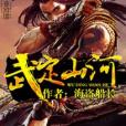 武定山河 武定山河