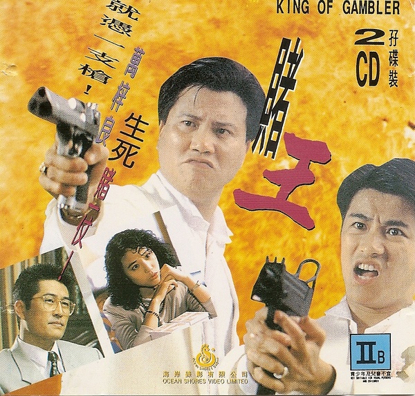 賭王(1990年江約誠導演電影)
