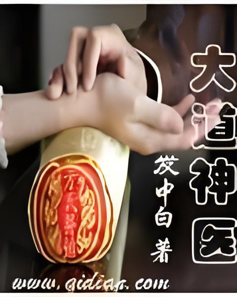 大道神醫