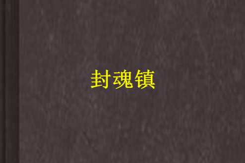 封魂鎮 封魂鎮