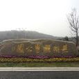 雕塑公園