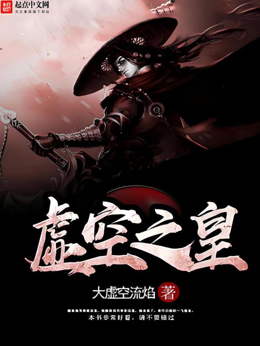 虛空之皇 虛空之皇