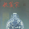 收藏家(北京期刊) 收藏家(北京期刊)