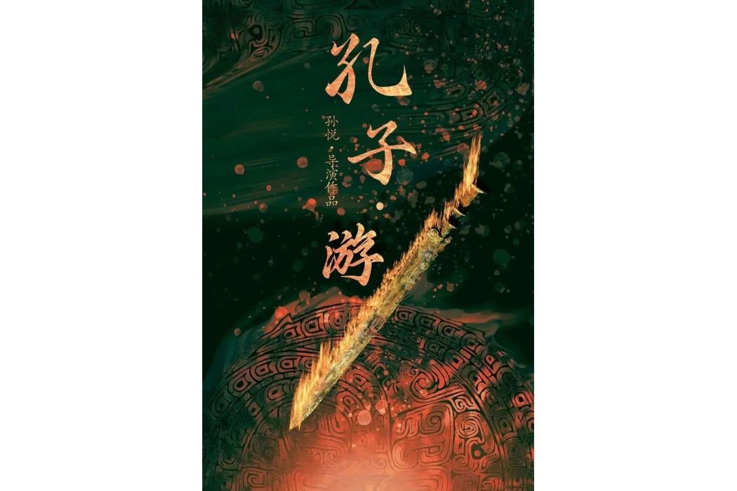 孔子·游 孔子·游