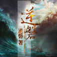 逆磐 逆磐
