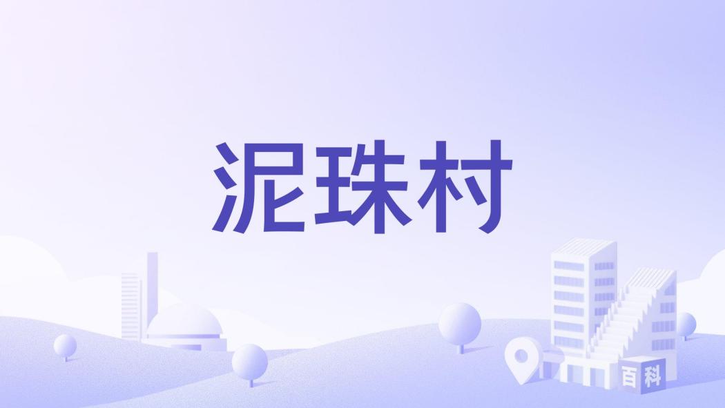 泥珠村 泥珠村
