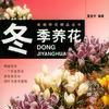冬季養花 冬季養花