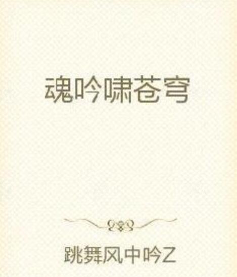 魂吟嘯蒼穹 魂吟嘯蒼穹
