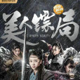 美人鏢局 美人鏢局