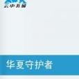 華夏守護者 華夏守護者