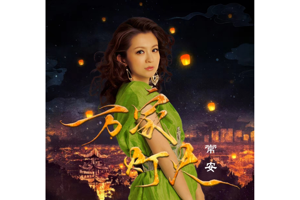 萬家燈火(常安演唱的歌曲) 萬家燈火(常安演唱的歌曲)