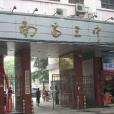 南昌市第三中學(南昌三中)