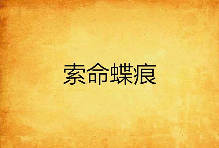 索命蝶痕 索命蝶痕